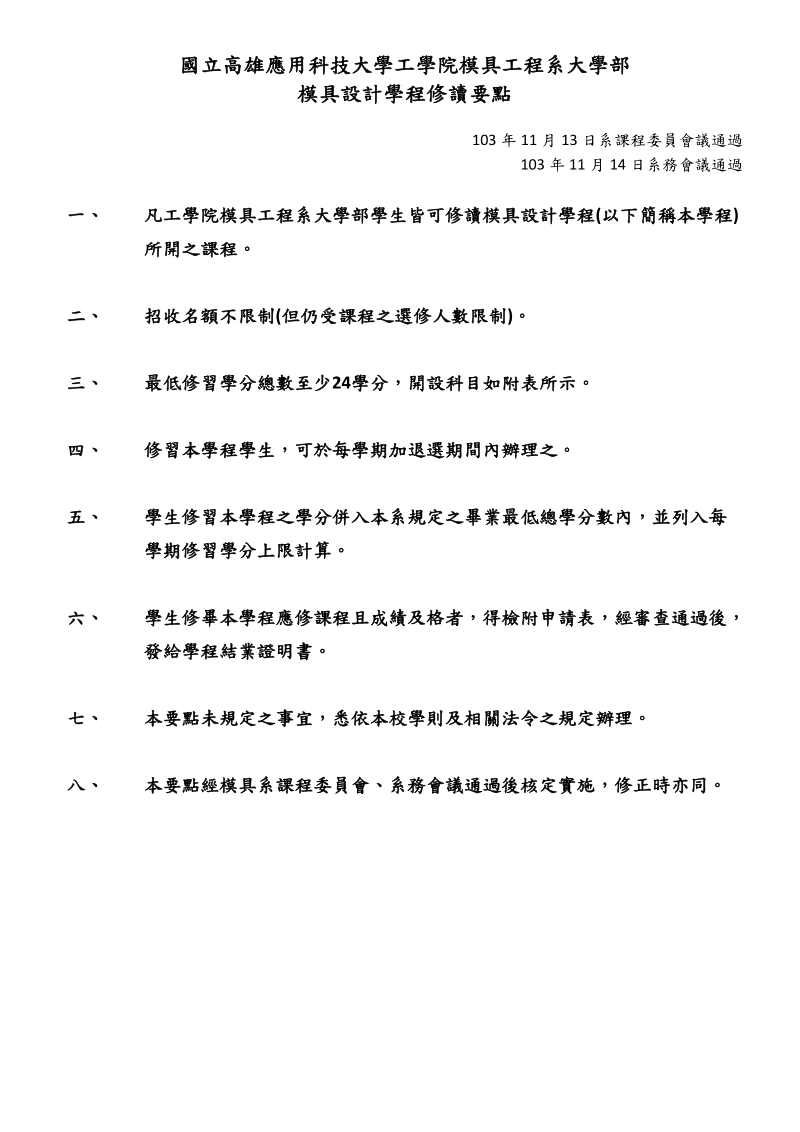 模具设计学程修读要点-高雄应用科技大学模具工程系.doc_第1页