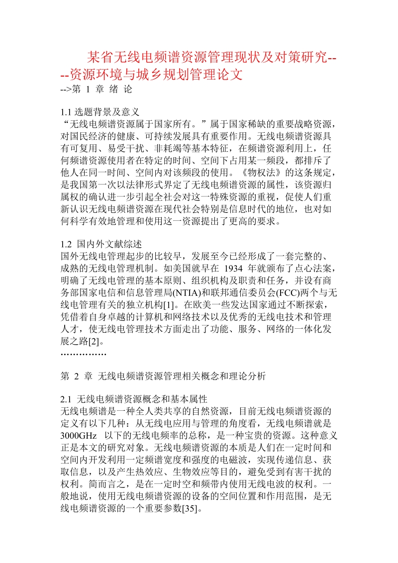 某省无线电频谱资源管理现状及对策研究资源环境与城.doc_第1页