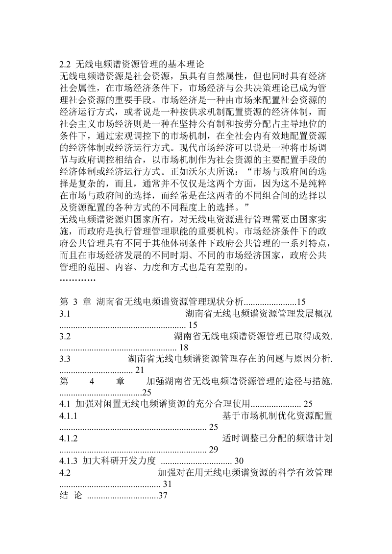 某省无线电频谱资源管理现状及对策研究资源环境与城.doc_第2页