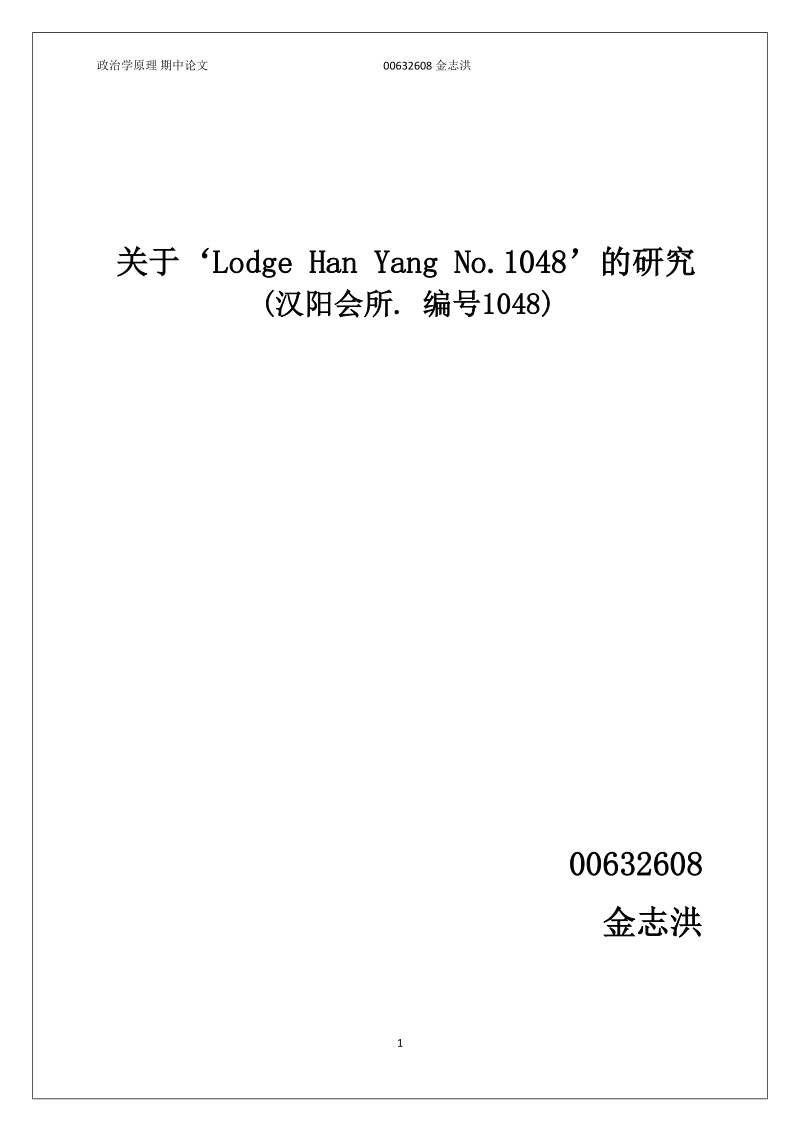 金志洪, lodge han yang no. 1048.doc_第1页