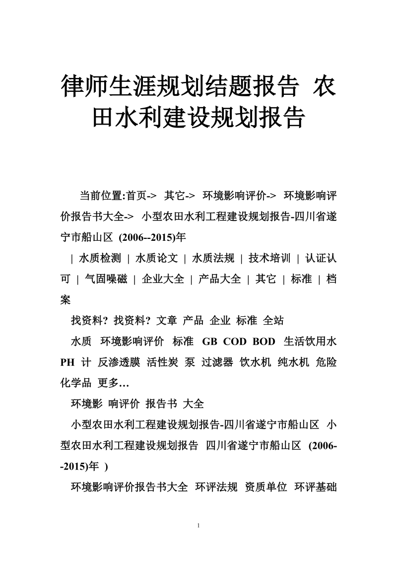 律师生涯规划结题报告 农田水利建设规划报告.doc_第1页