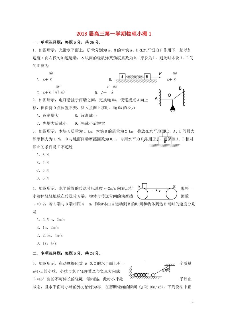 广东省台山市华侨中学高三物理上学期小测01.doc_第1页