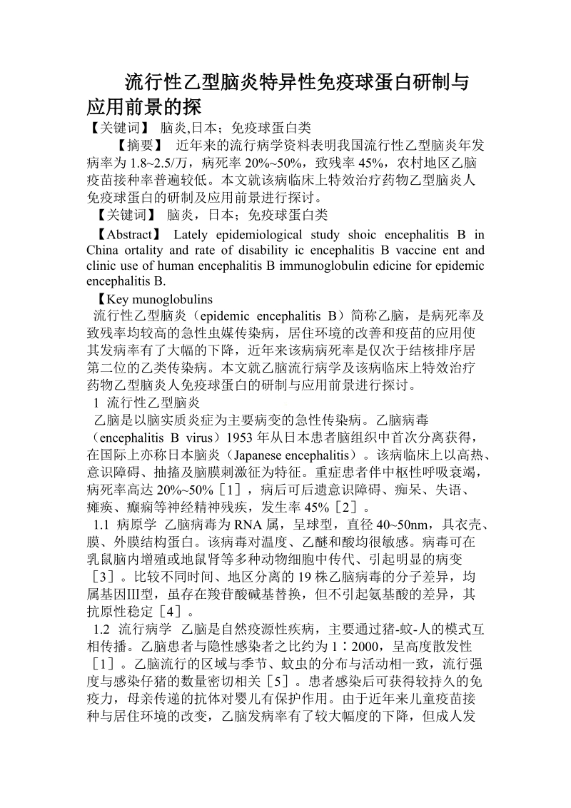 流行性乙型脑炎特异性免疫球蛋白研制与应用前景的探.doc_第1页