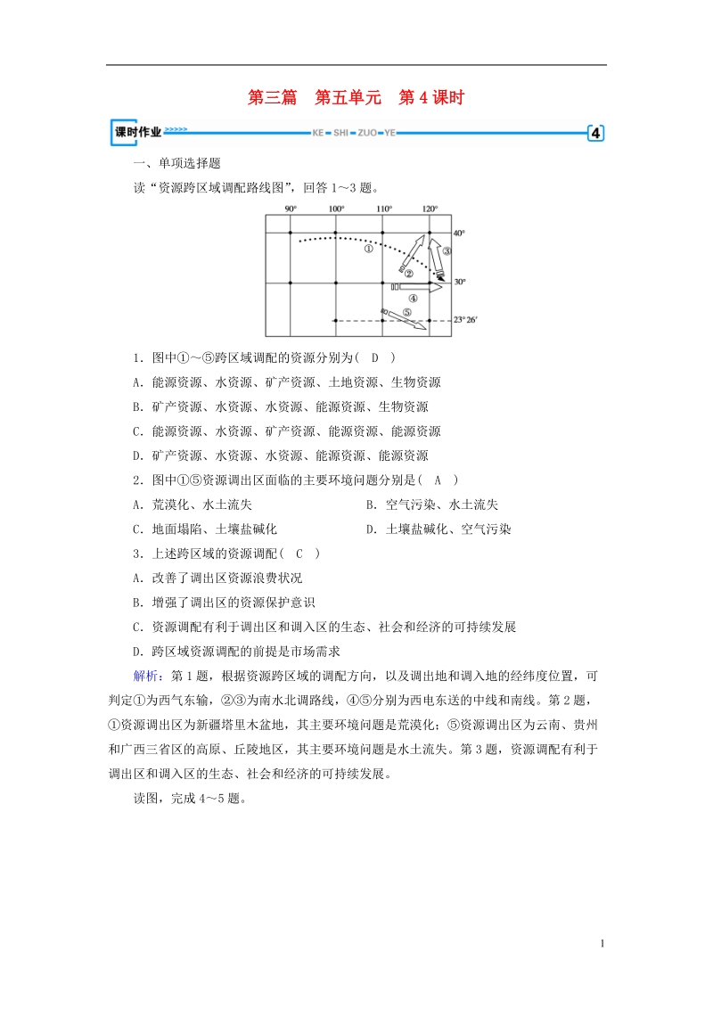 （新课标版）2019高考地理一轮复习 区域地理 第三篇 中国地理 第五单元 中国地理分区 第4课时 认识省内区域和跨省区域课时作业.doc_第1页