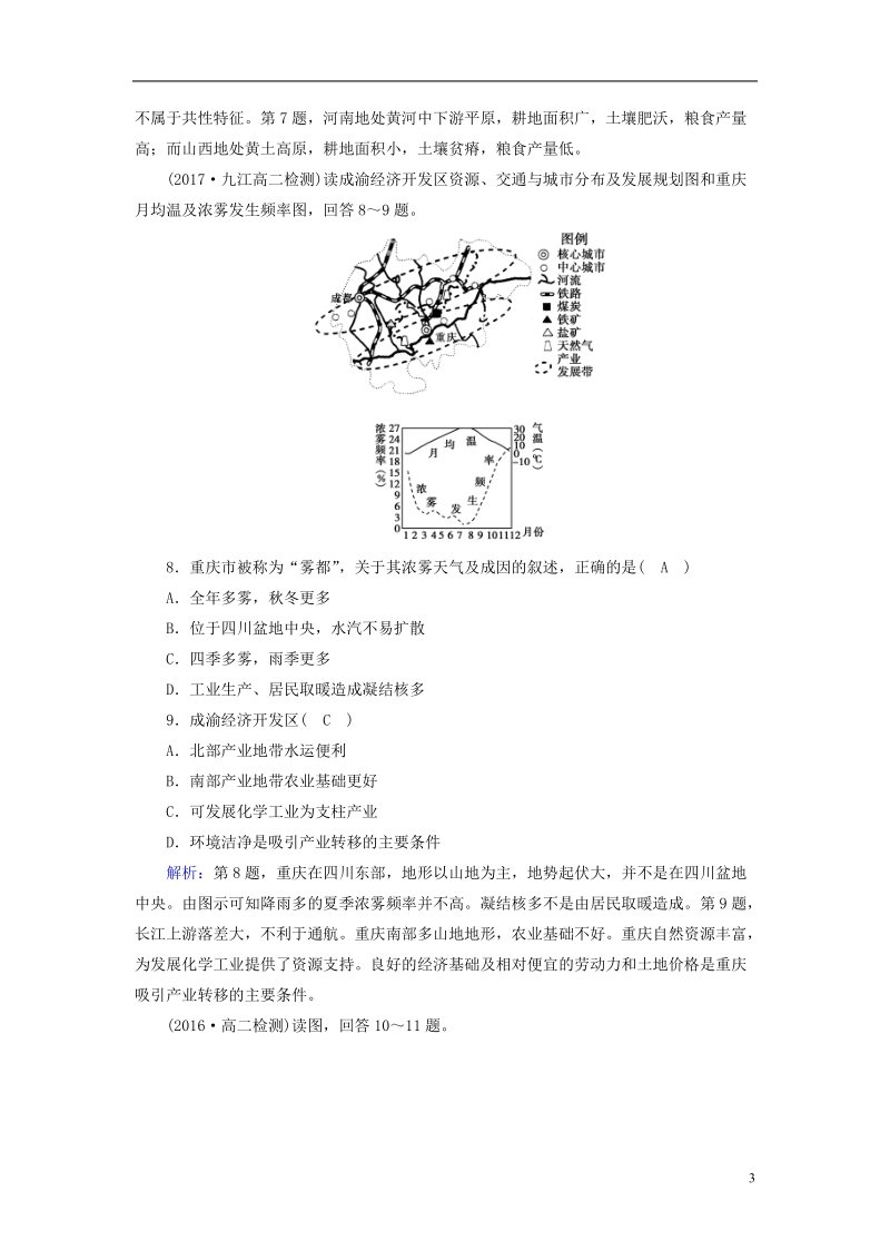 （新课标版）2019高考地理一轮复习 区域地理 第三篇 中国地理 第五单元 中国地理分区 第4课时 认识省内区域和跨省区域课时作业.doc_第3页