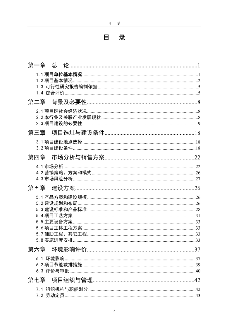 面粉厂日加工400吨小麦生产线项目建议书.doc_第2页