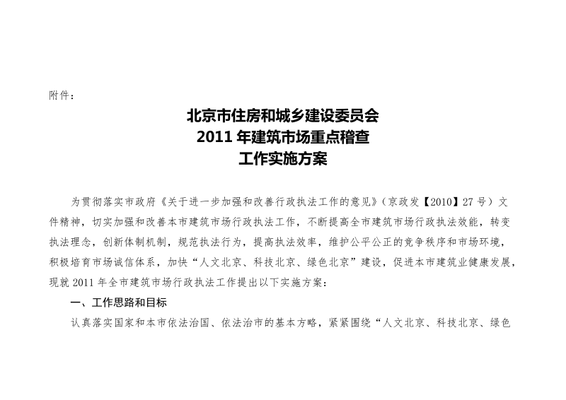 2011年建筑市场行政执法工作实施方案.doc_第2页