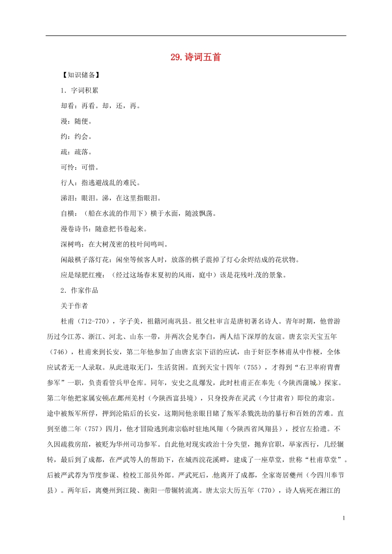 贵州省遵义市桐梓县九年级语文上册第七单元29诗词五首教案语文版.doc_第1页