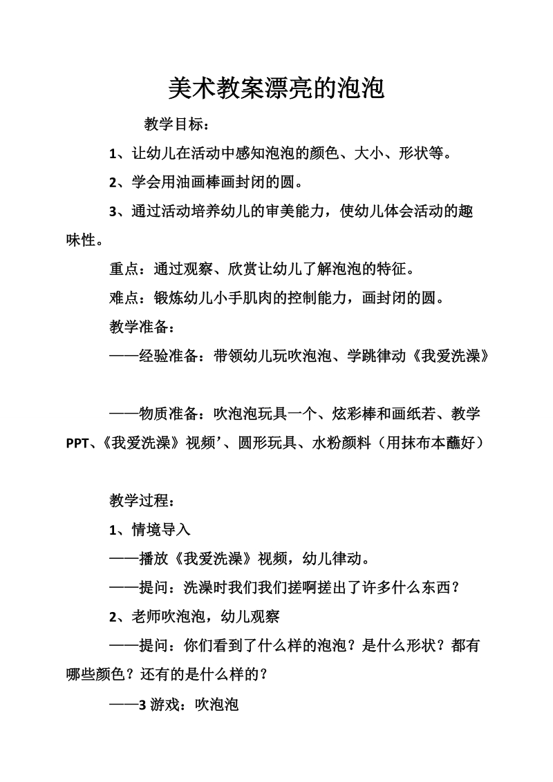 美术教案漂亮的泡泡.doc_第1页