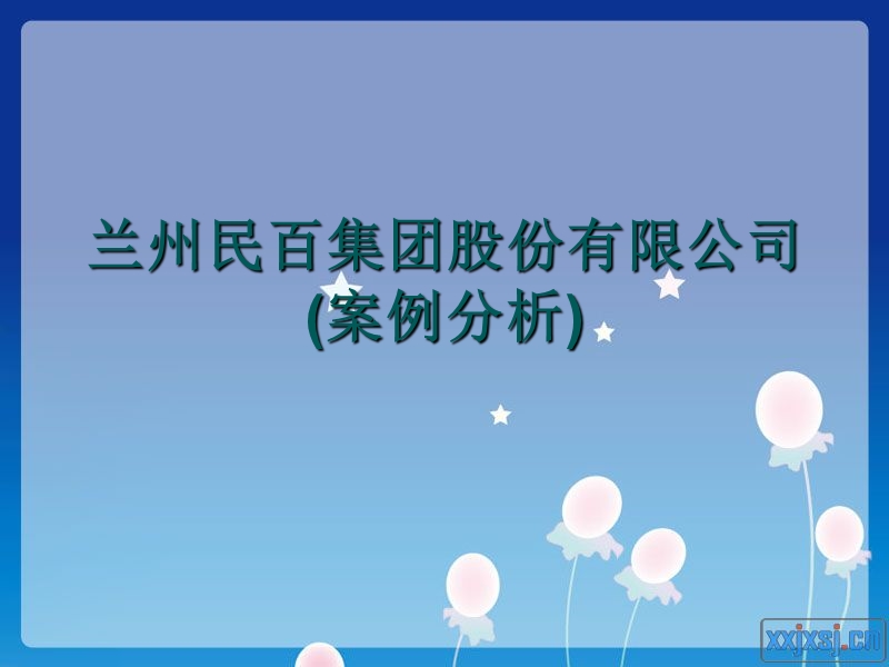 财务管理目标分析案例.ppt_第1页