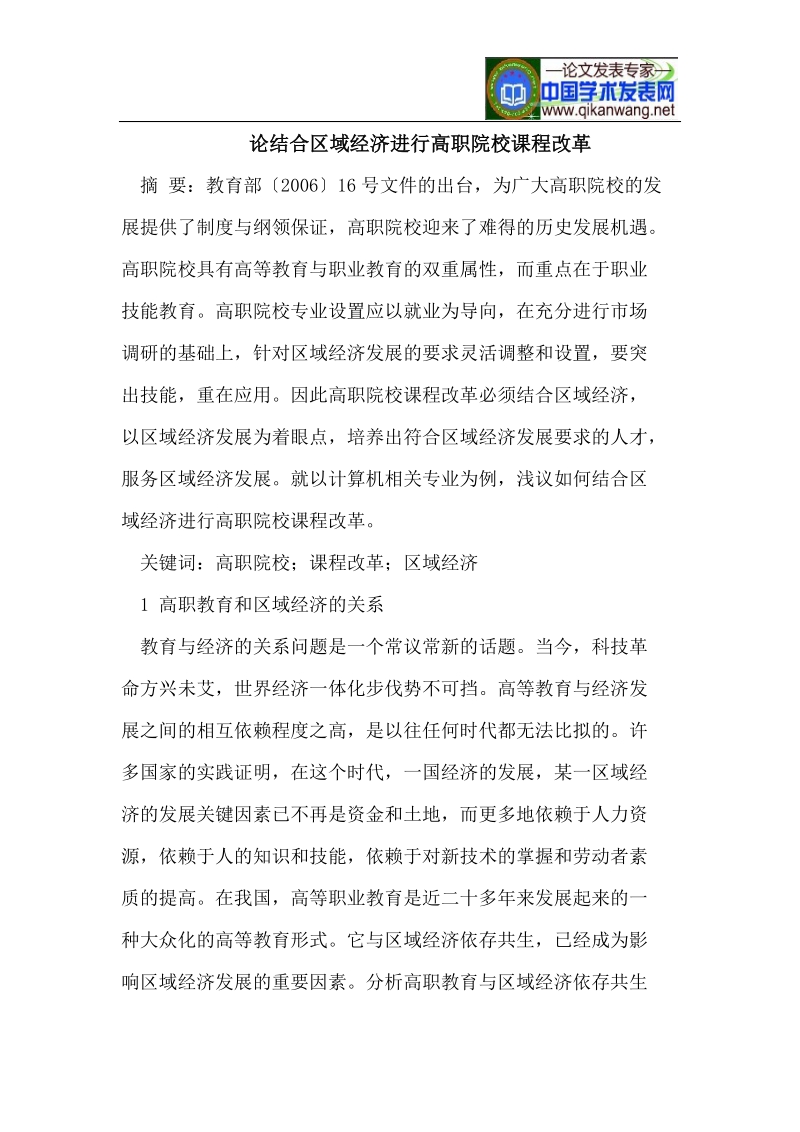 论结合区域经济进行高职院校课程改革.doc_第1页