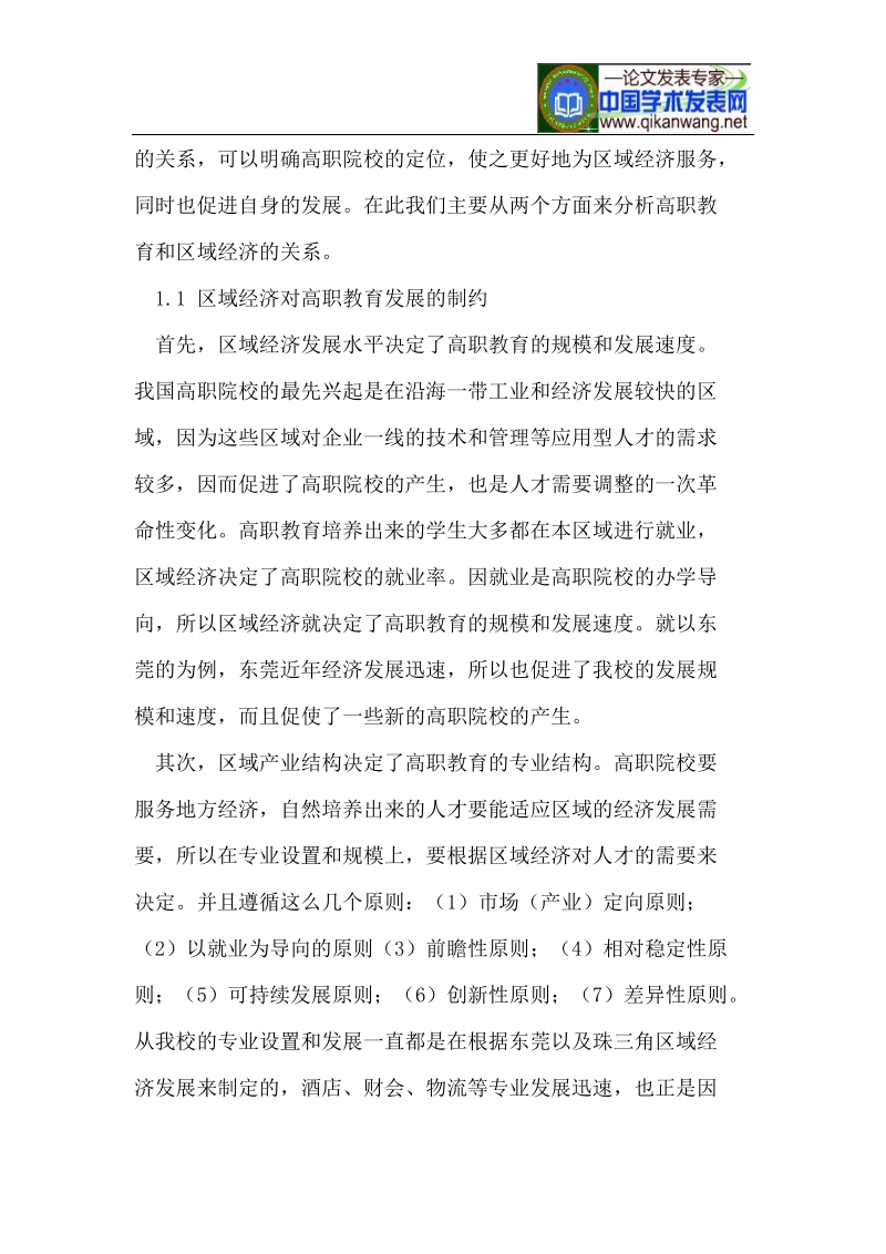 论结合区域经济进行高职院校课程改革.doc_第2页