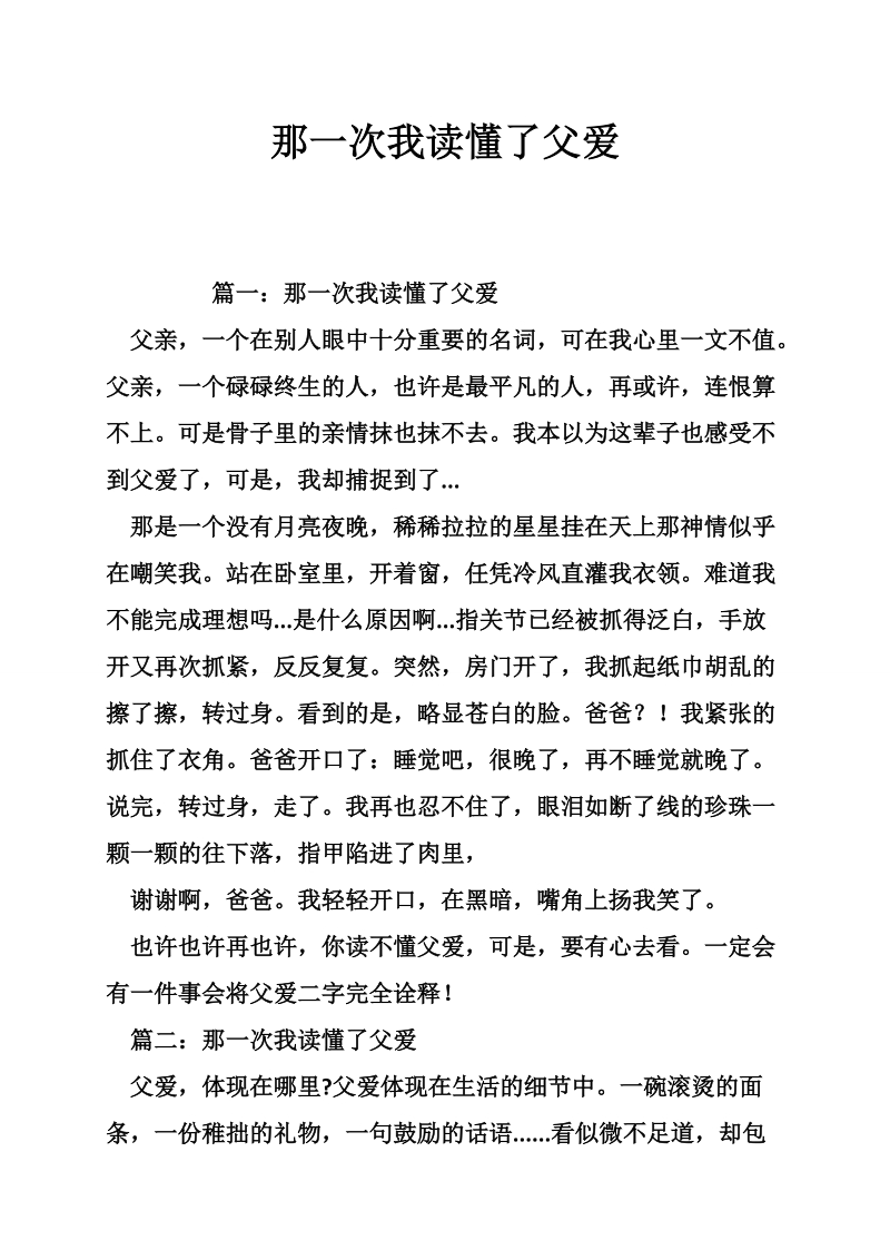 那一次我读懂了父爱.doc_第1页