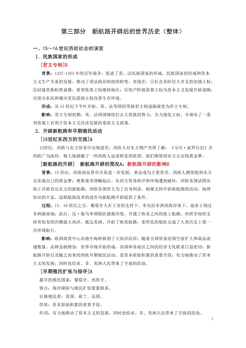 2010-1 服务 高三历史第一轮复习知识梳理(共3部分)：(3) 新航路开辟后的世界历史.doc_第1页