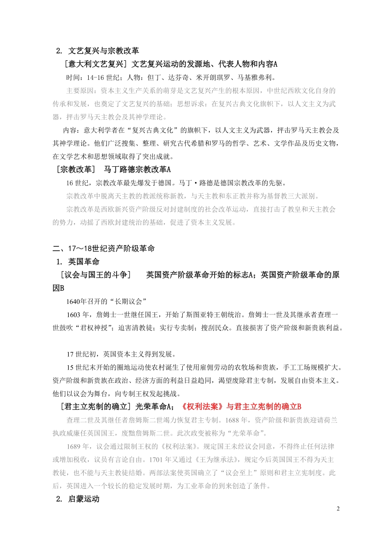 2010-1 服务 高三历史第一轮复习知识梳理(共3部分)：(3) 新航路开辟后的世界历史.doc_第2页