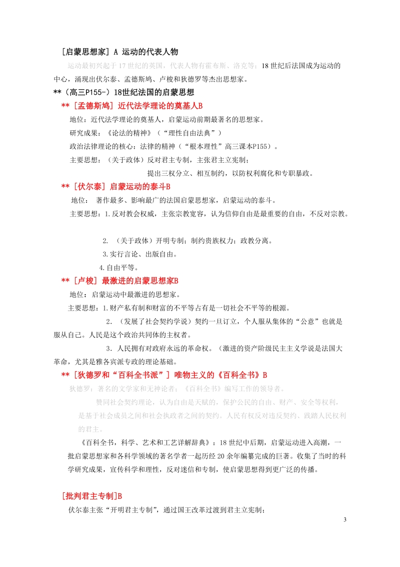 2010-1 服务 高三历史第一轮复习知识梳理(共3部分)：(3) 新航路开辟后的世界历史.doc_第3页