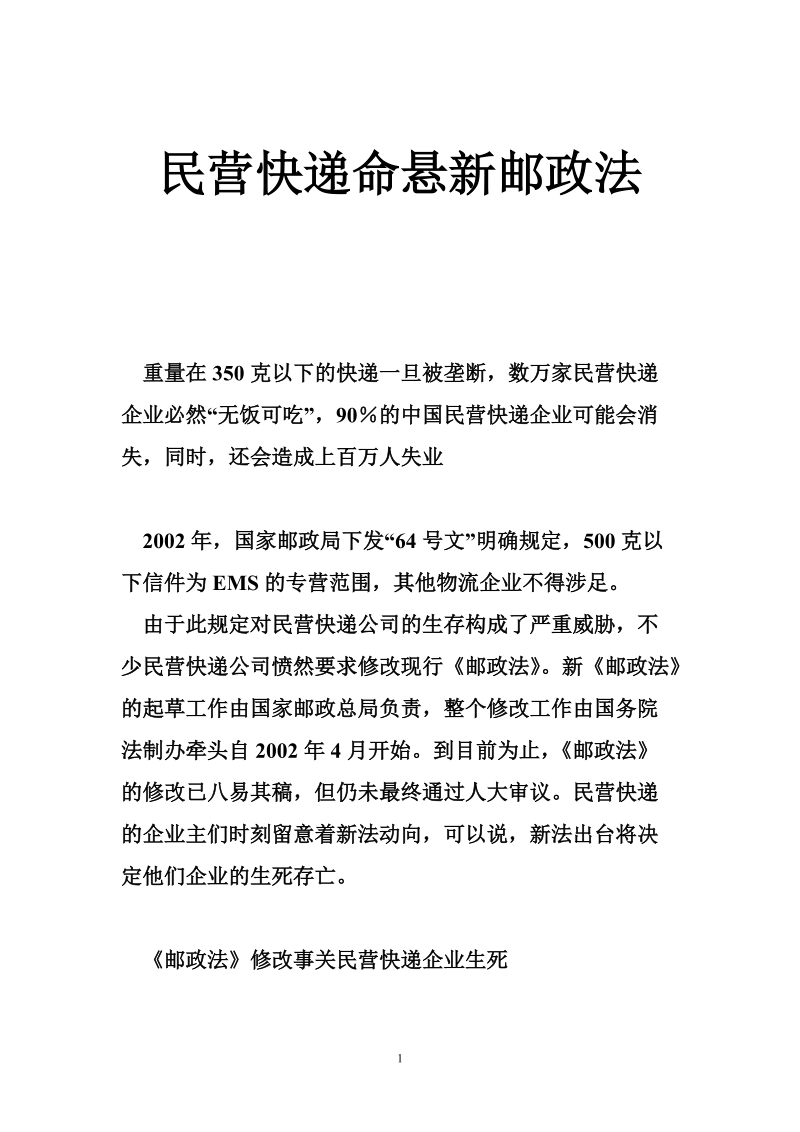 民营快递命悬新邮政法.doc_第1页