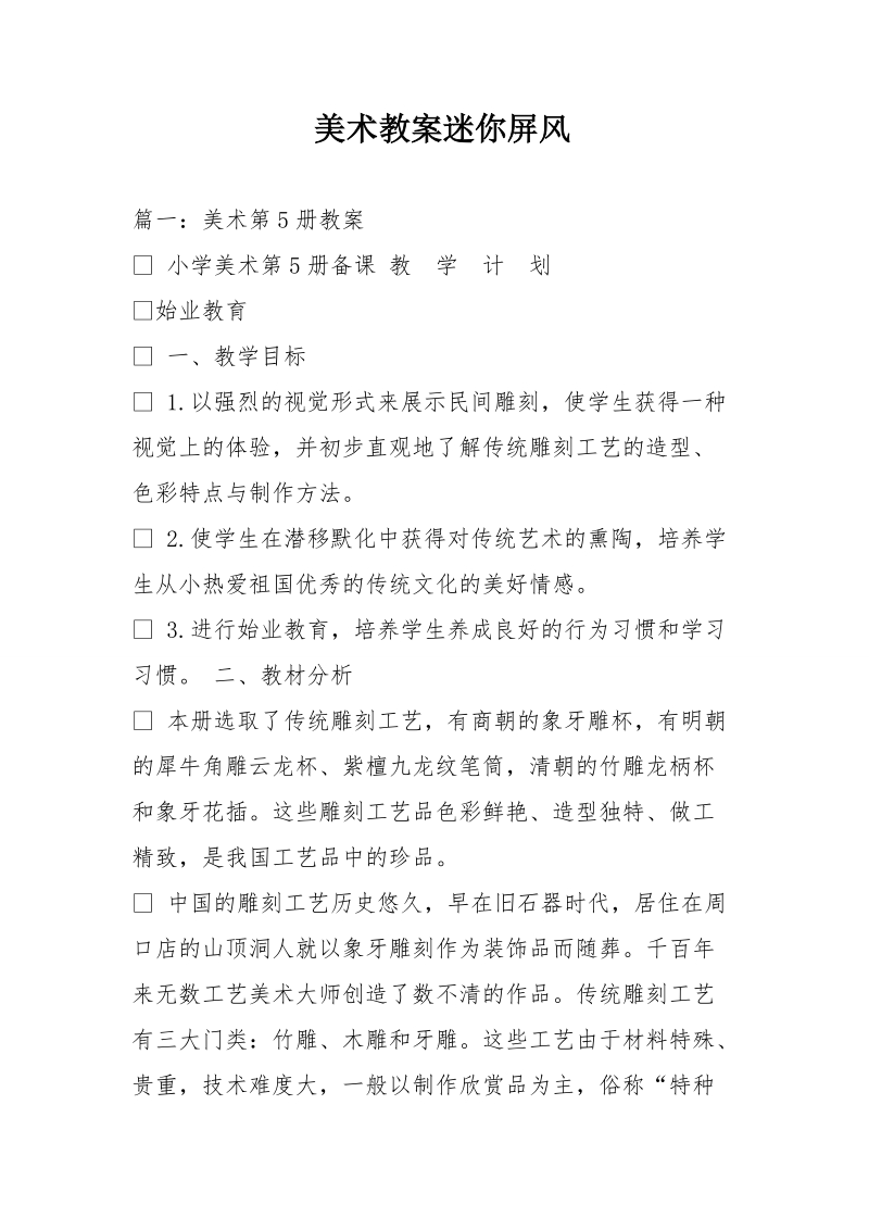 美术教案迷你屏风.doc_第1页