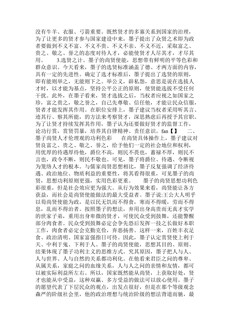 论墨子“尚贤人才伦理观”的哲学思想 .doc_第2页