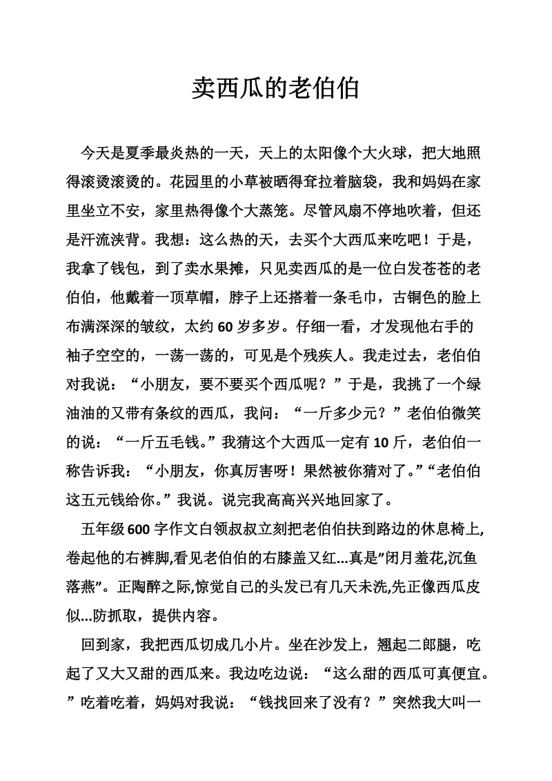 卖西瓜的老伯伯.doc_第1页