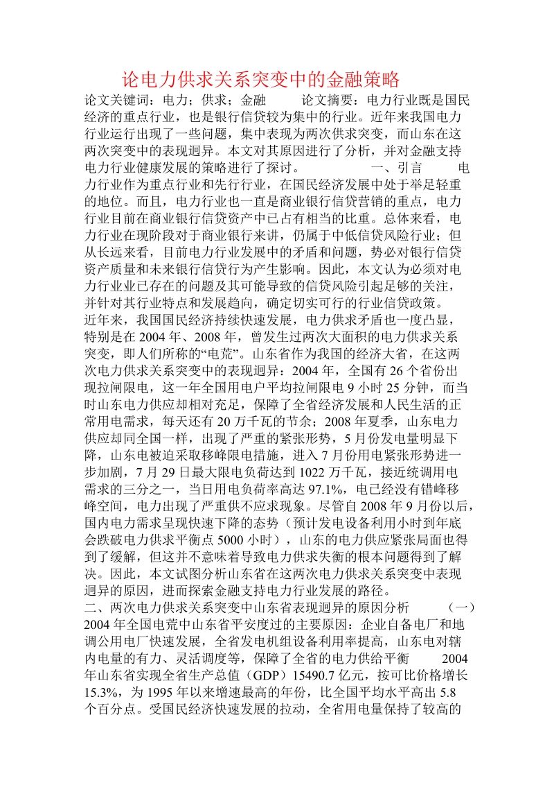 论电力供求关系突变中的金融策略.doc_第1页