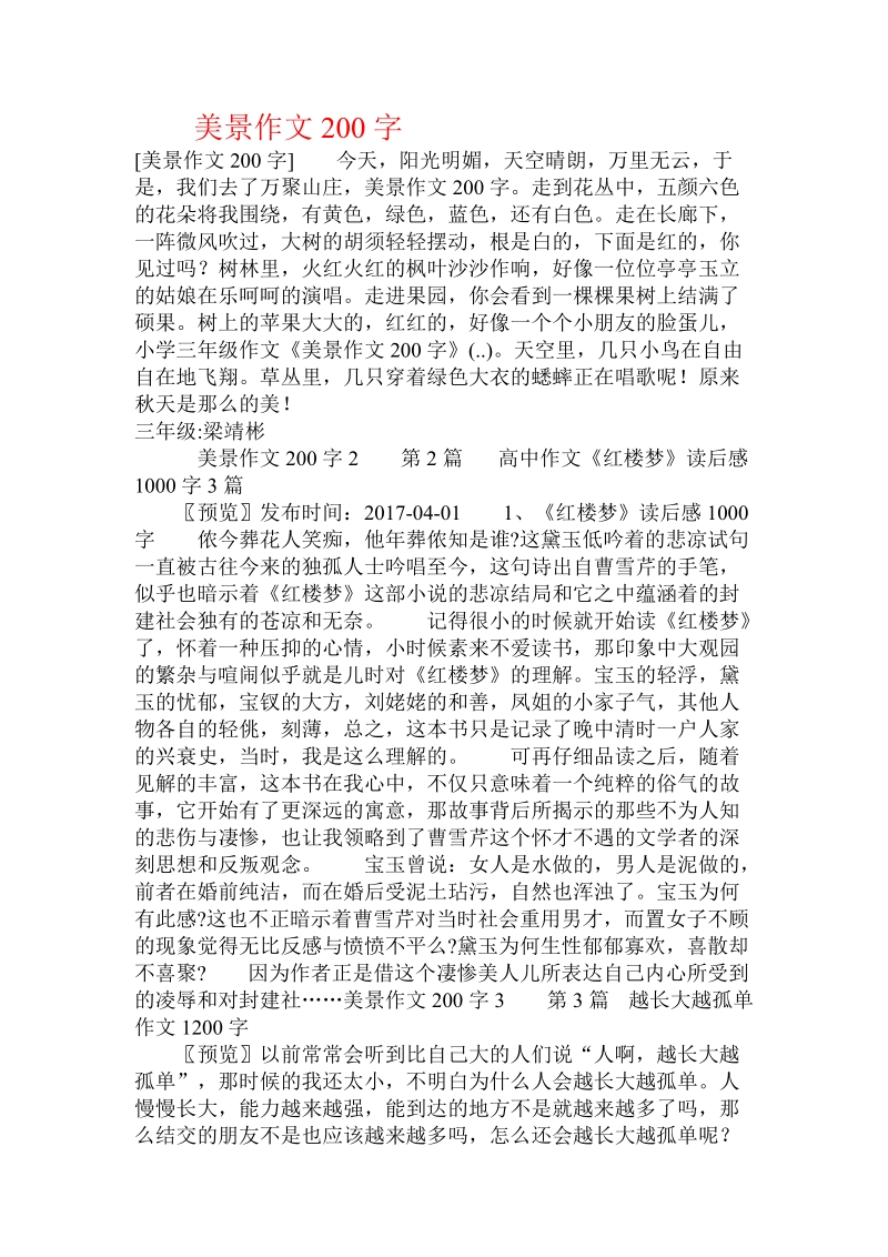 美景作文200字 .doc_第1页