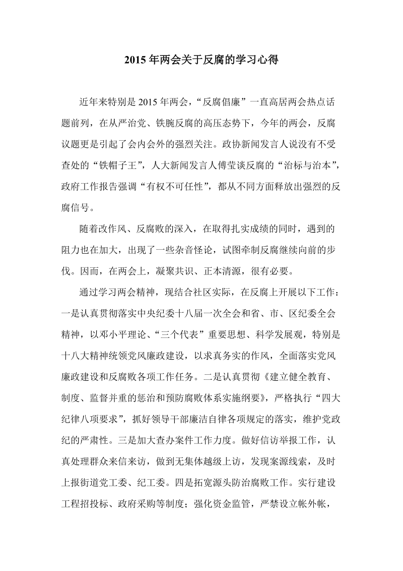 2015年两会关于反腐的学习心得.doc_第1页