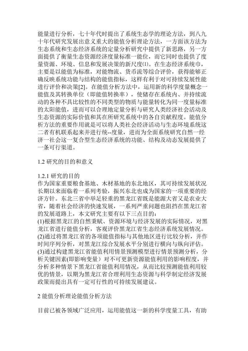 某省生态经济体系能值分析及情景预测.doc_第2页