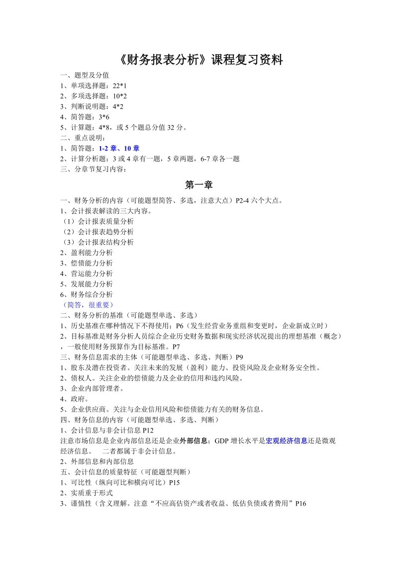 2011年财务报表分析复习资料.doc_第1页