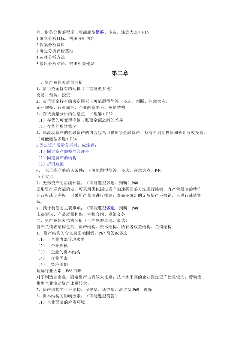 2011年财务报表分析复习资料.doc_第2页