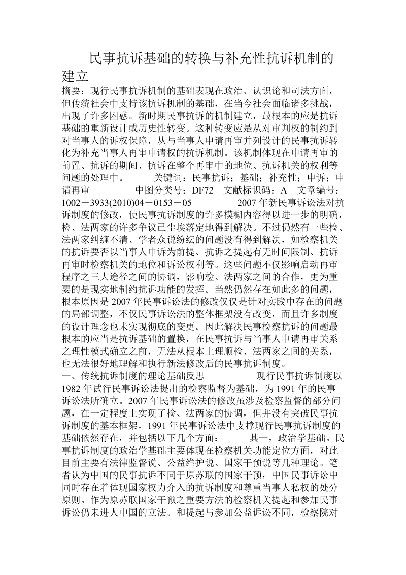 民事抗诉基础的转换与补充性抗诉机制的建立.doc_第1页