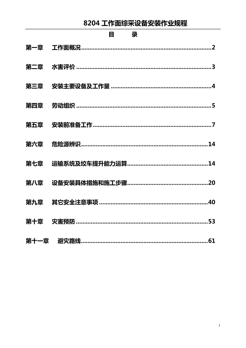 工作面安装作业规程.doc_第1页