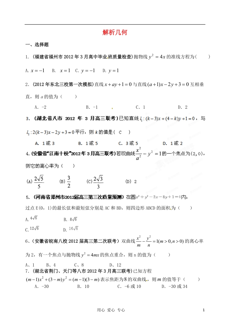 2012年高考数学 备考30分钟课堂集训系列专题8 解析几何(学生版).doc_第1页