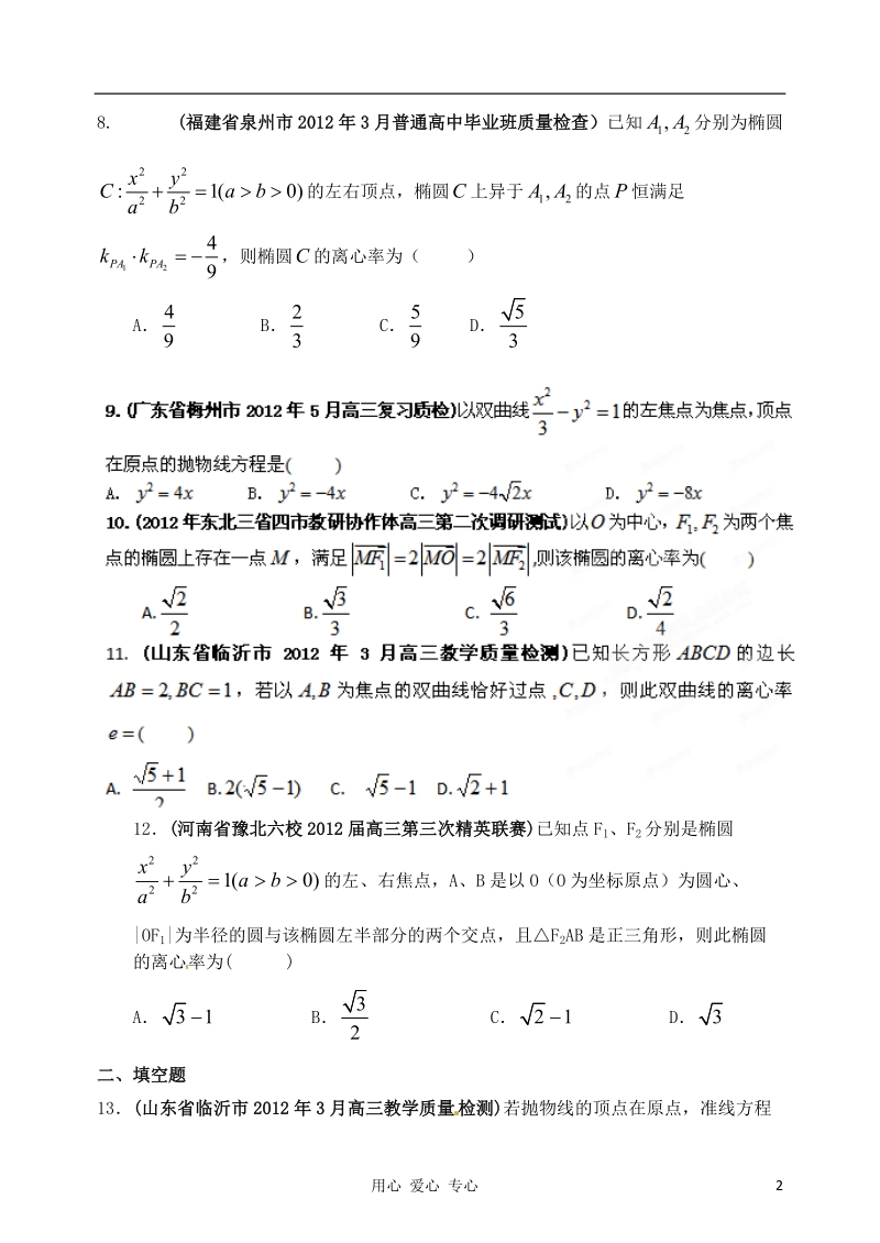 2012年高考数学 备考30分钟课堂集训系列专题8 解析几何(学生版).doc_第2页