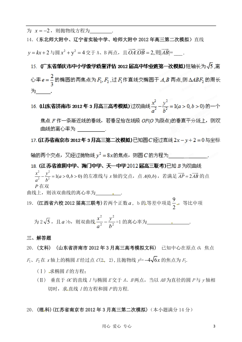 2012年高考数学 备考30分钟课堂集训系列专题8 解析几何(学生版).doc_第3页