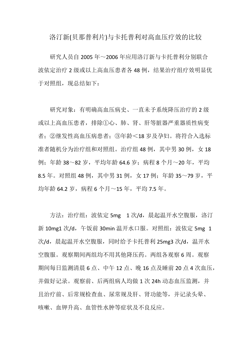 洛汀新(贝那普利片)与卡托普利对高血压疗效的比较.doc_第1页