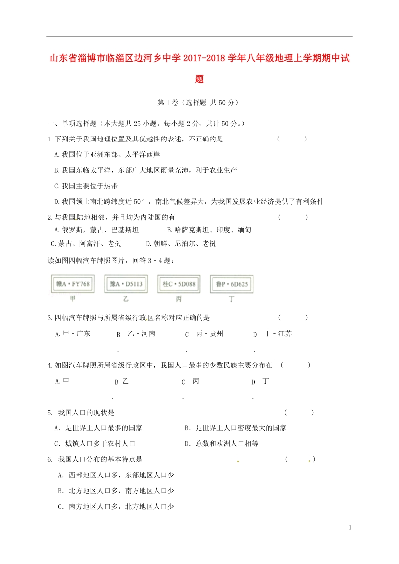 山东省淄博市临淄区边河乡中学2017_2018学年八年级地理上学期期中试题新人教版.doc_第1页