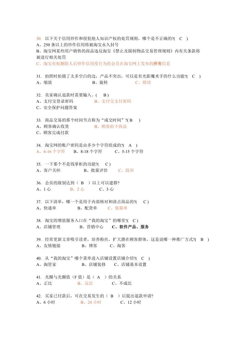 2012年淘 宝网店运营专才考证试题实战试题【选择判断题.doc_第3页