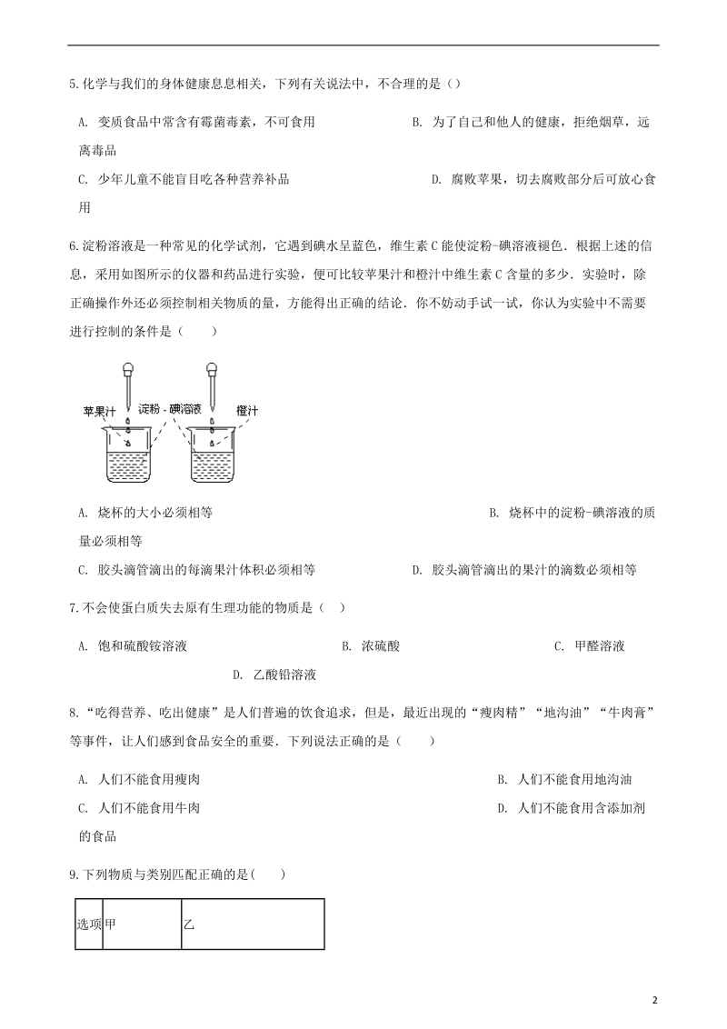 2017_2018学年九年级化学下册第十单元化学与降10.3远离有毒物质同步练习新版鲁教版.doc_第2页