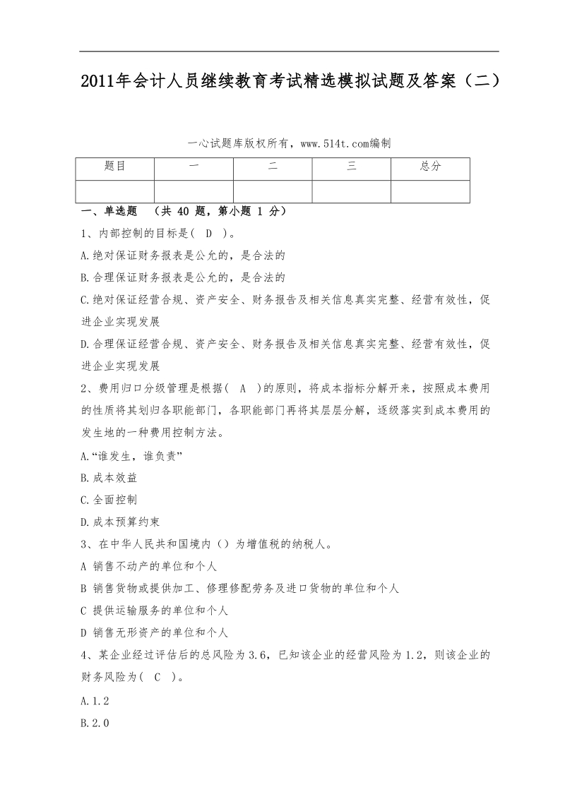 2011年会计人员继续教育考试精选模拟试题及答案(二).doc_第1页