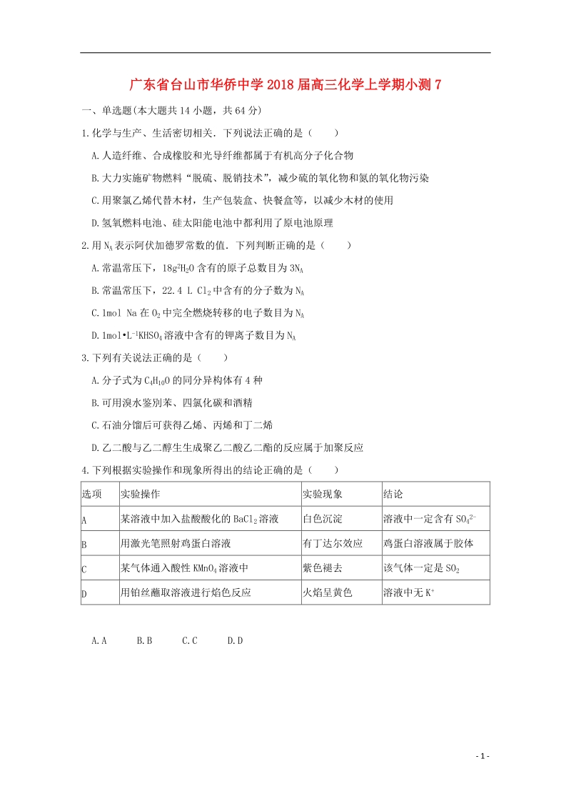 广东省台山市华侨中学2018届高三化学上学期小测7.doc_第1页