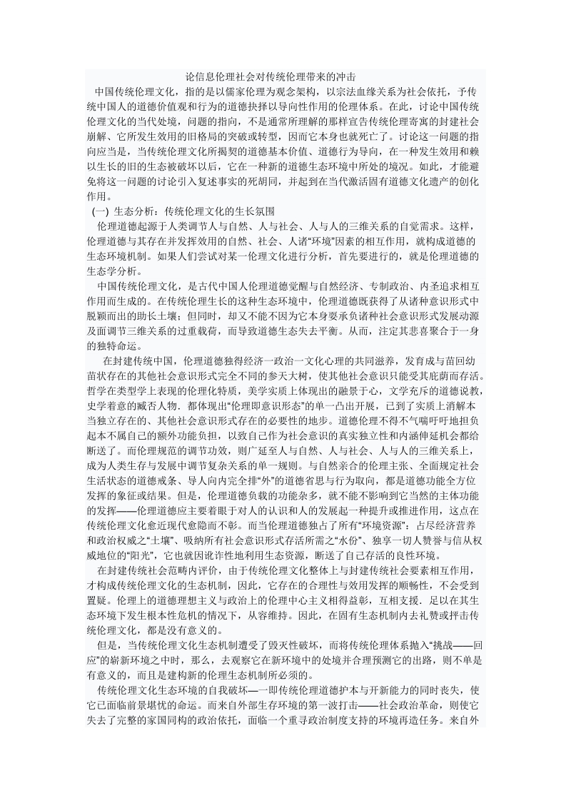 论信息伦理社会对传统伦理带来的冲击.doc_第1页