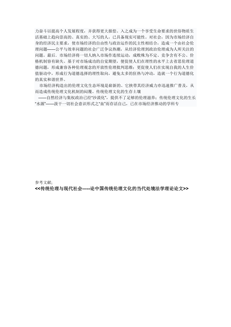 论信息伦理社会对传统伦理带来的冲击.doc_第3页