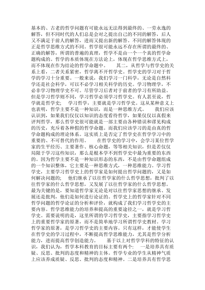 论哲学教育重在培养哲学思维能力 .doc_第2页