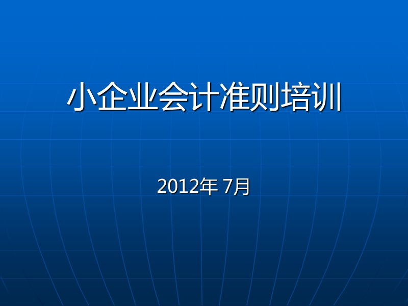 第一讲《小企业会计准则》基本精神及主要内容解析.ppt_第1页