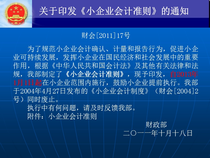 第一讲《小企业会计准则》基本精神及主要内容解析.ppt_第2页