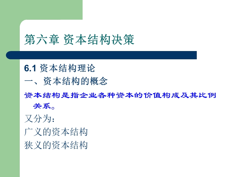 财务管理第六章+资本结构决策.ppt_第1页