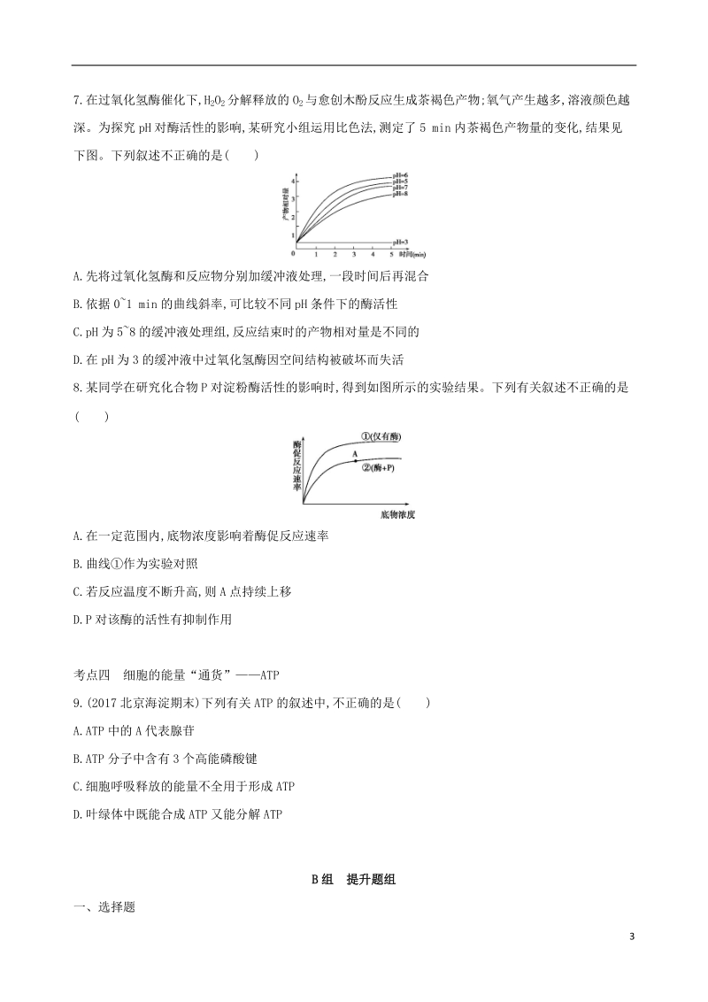 （北京专用）2019版高考生物一轮复习 第2单元 细胞的代谢 第6讲 酶与atp夯基提能作业本.doc_第3页