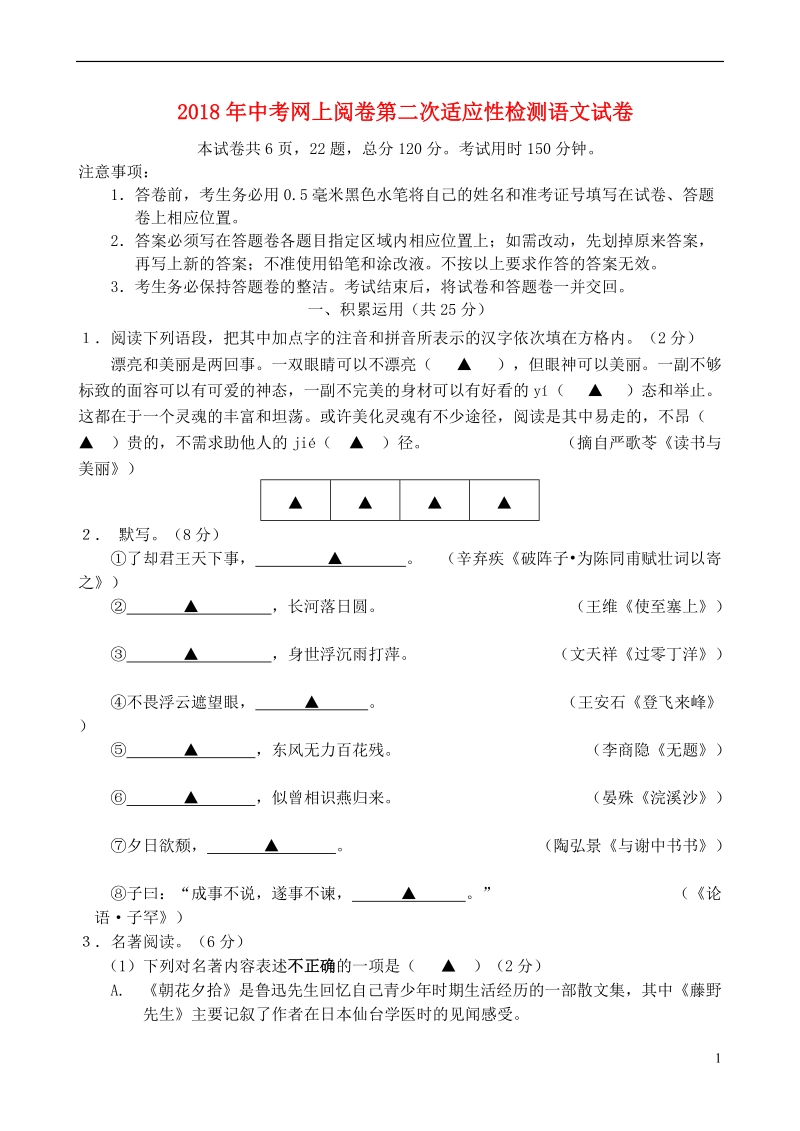 江苏省句容市华阳学校2018届中考语文第二次模拟试题.doc_第1页