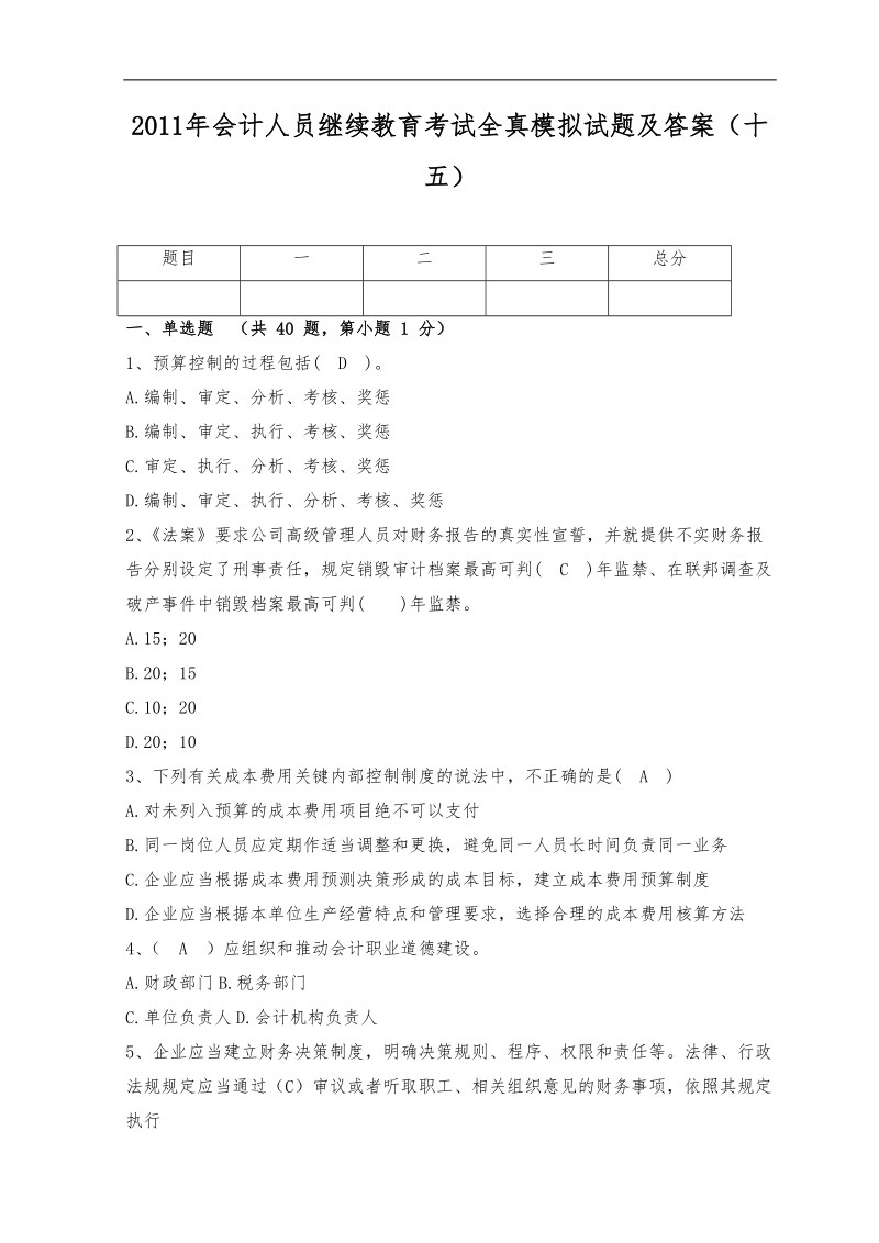 2011年会计人员继续教育考试全真模拟试题及答案(十五).doc_第1页